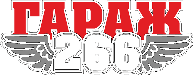 Гараж 266